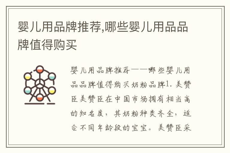 嬰兒用品牌推薦,哪些嬰兒用品品牌值得購買
