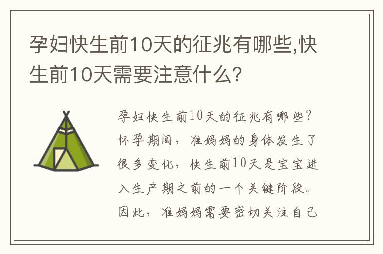 孕婦快生前10天的征兆有哪些,快生前10天需要注意什么？