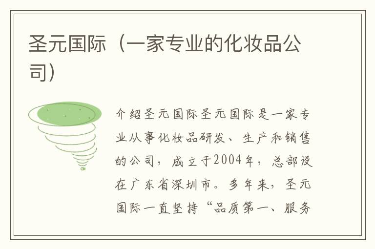 圣元國際（一家專業(yè)的化妝品公司）