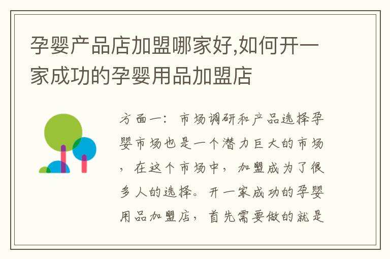 孕嬰產(chǎn)品店加盟哪家好,如何開一家成功的孕嬰用品加盟店