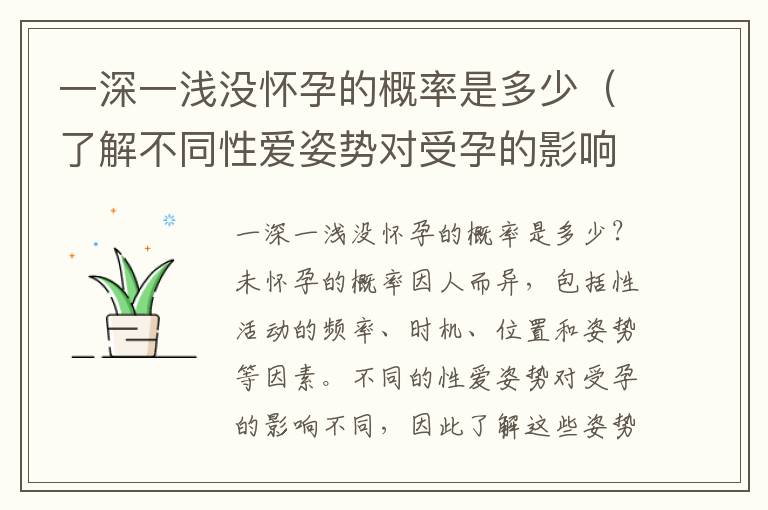 一深一淺沒懷孕的概率是多少（了解不同性愛姿勢對(duì)受孕的影響）