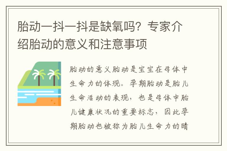 胎動一抖一抖是缺氧嗎？專家介紹胎動的意義和注意事項