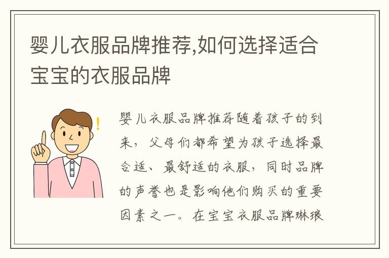 嬰兒衣服品牌推薦,如何選擇適合寶寶的衣服品牌