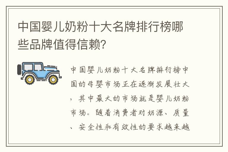中國嬰兒奶粉十大名牌排行榜哪些品牌值得信賴？
