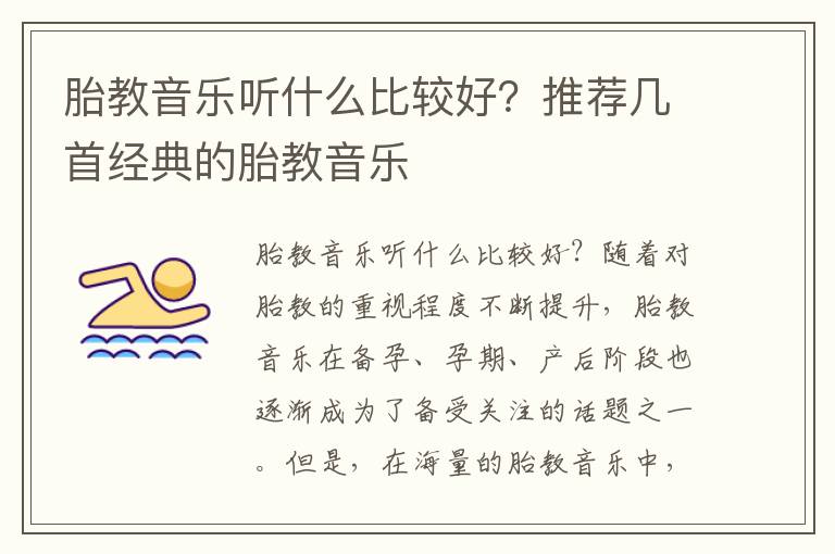 胎教音樂聽什么比較好？推薦幾首經典的胎教音樂