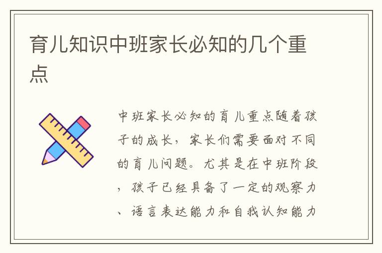 育兒知識中班家長必知的幾個重點