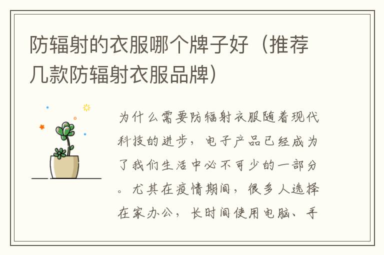防輻射的衣服哪個牌子好（推薦幾款防輻射衣服品牌）