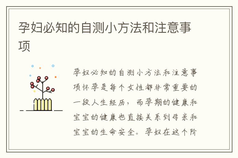 孕婦必知的自測小方法和注意事項