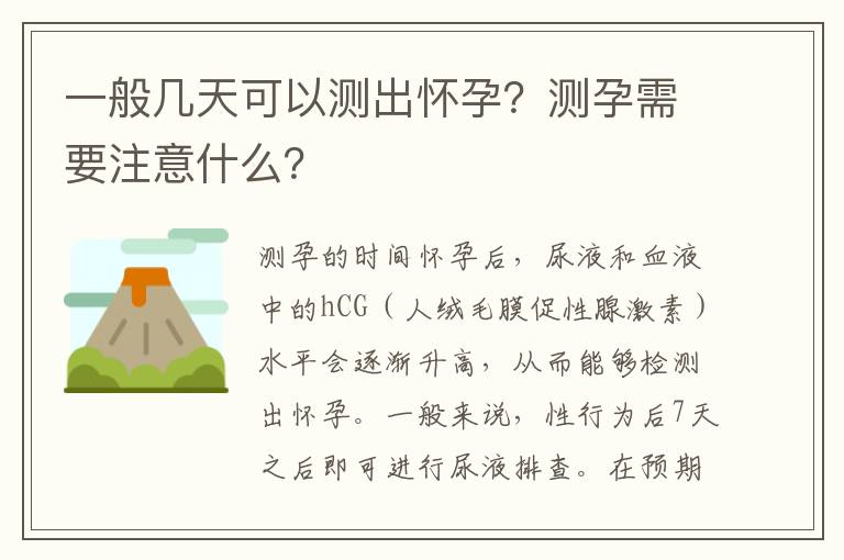一般幾天可以測出懷孕？測孕需要注意什么？