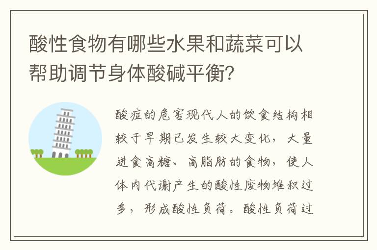 酸性食物有哪些水果和蔬菜可以幫助調(diào)節(jié)身體酸堿平衡？