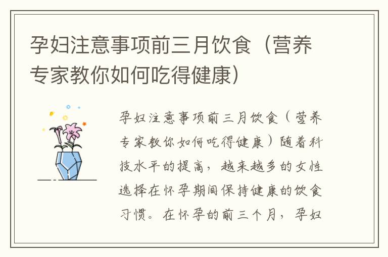 孕婦注意事項前三月飲食（營養專家教你如何吃得健康）