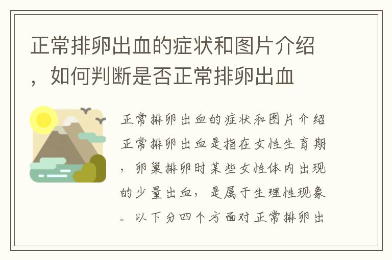 正常排卵出血的癥狀和圖片介紹，如何判斷是否正常排卵出血