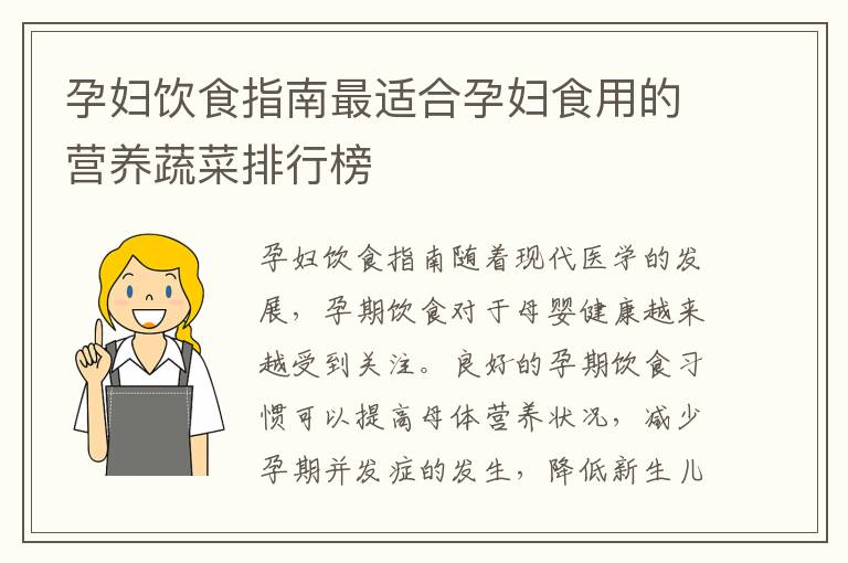 孕婦飲食指南最適合孕婦食用的營養(yǎng)蔬菜排行榜