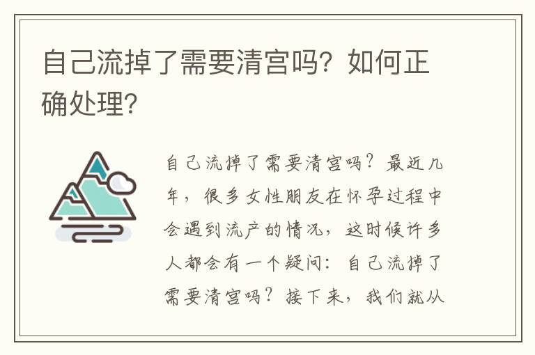 自己流掉了需要清宮嗎？如何正確處理？