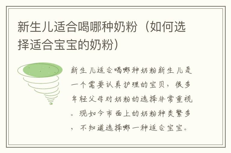 新生兒適合喝哪種奶粉（如何選擇適合寶寶的奶粉）