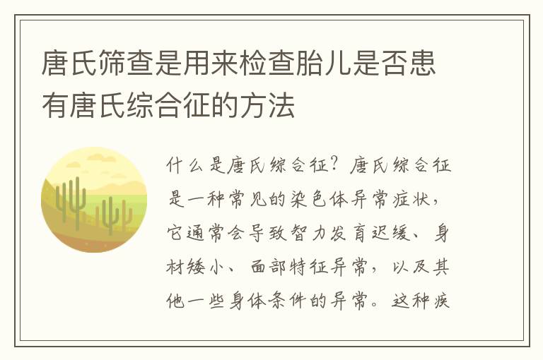 唐氏篩查是用來檢查胎兒是否患有唐氏綜合征的方法