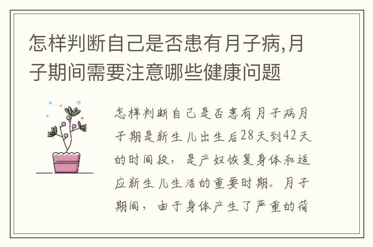 怎樣判斷自己是否患有月子病,月子期間需要注意哪些健康問題