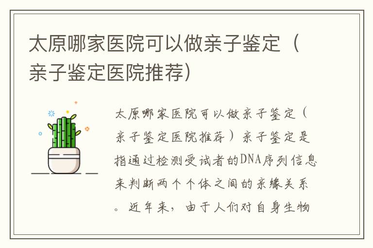 太原哪家醫院可以做親子鑒定（親子鑒定醫院推薦）