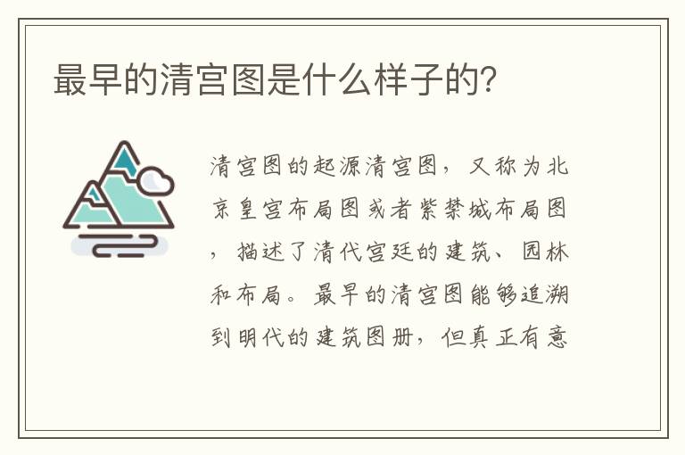 最早的清宮圖是什么樣子的？