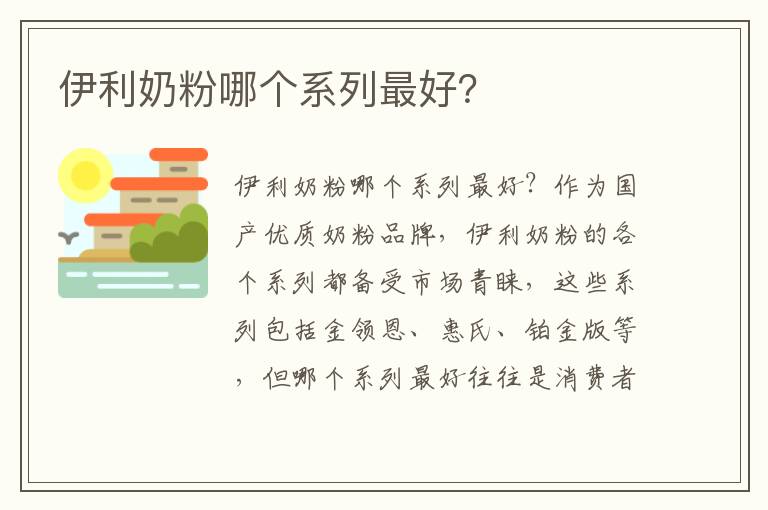 伊利奶粉哪個系列最好？