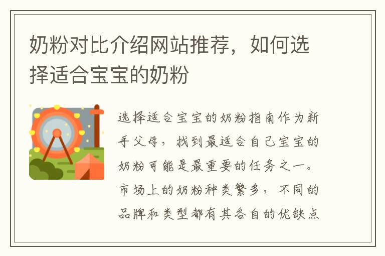 奶粉對(duì)比介紹網(wǎng)站推薦，如何選擇適合寶寶的奶粉