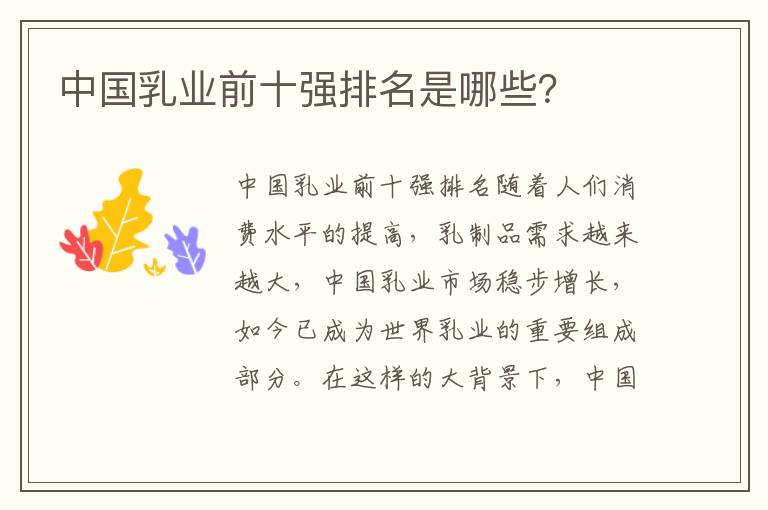 中國乳業(yè)前十強(qiáng)排名是哪些？