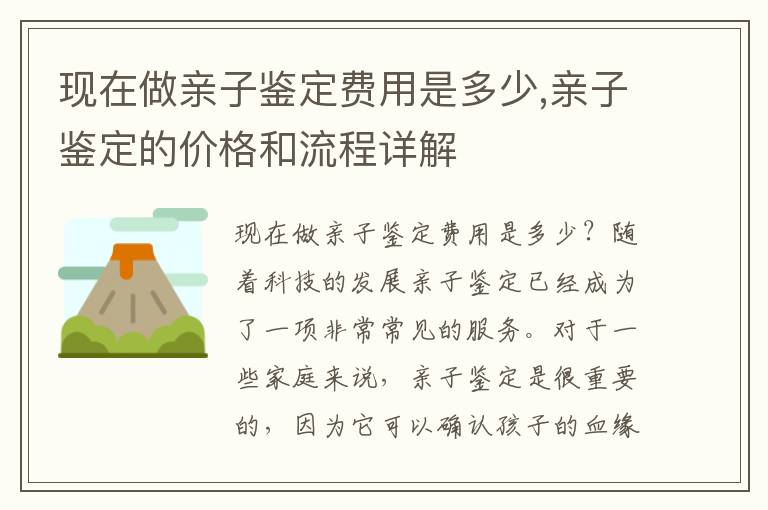 現在做親子鑒定費用是多少,親子鑒定的價格和流程詳解