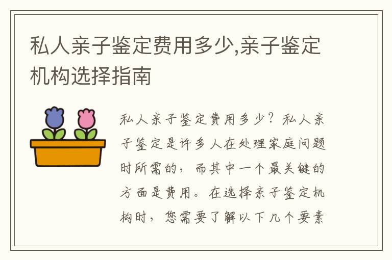 私人親子鑒定費(fèi)用多少,親子鑒定機(jī)構(gòu)選擇指南