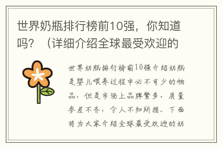 世界奶瓶排行榜前10強(qiáng)，你知道嗎？（詳細(xì)介紹全球最受歡迎的奶瓶品牌）