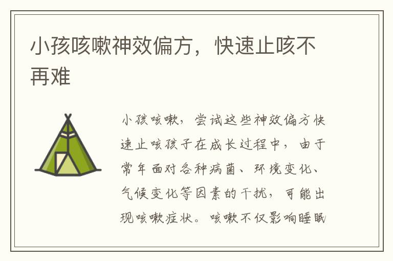 小孩咳嗽神效偏方，快速止咳不再難