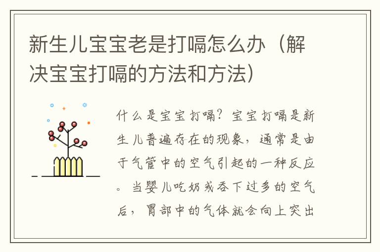 新生兒寶寶老是打嗝怎么辦（解決寶寶打嗝的方法和方法）