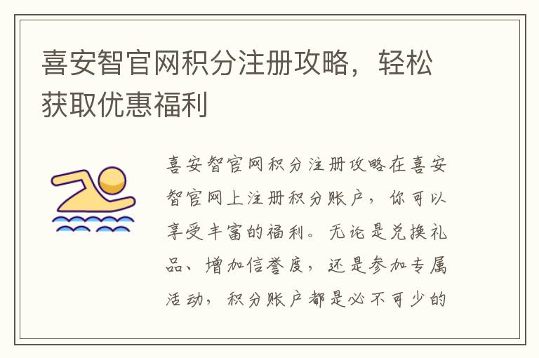 喜安智官網(wǎng)積分注冊(cè)攻略，輕松獲取優(yōu)惠福利