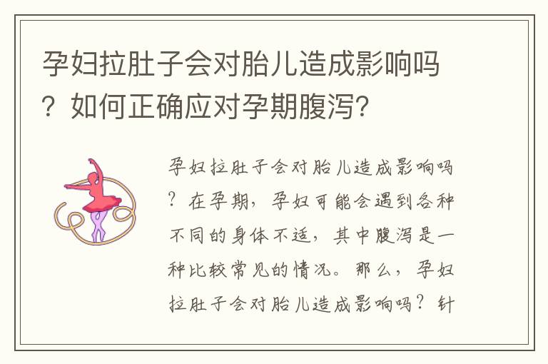 孕婦拉肚子會對胎兒造成影響嗎？如何正確應對孕期腹瀉？