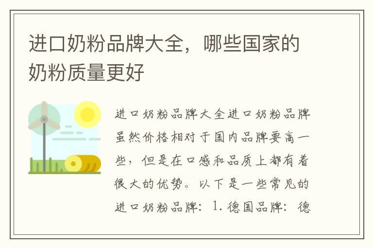 進口奶粉品牌大全，哪些國家的奶粉質(zhì)量更好