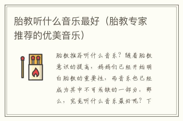 胎教聽什么音樂最好（胎教專家推薦的優美音樂）