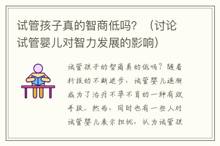 試管孩子真的智商低嗎？（討論試管嬰兒對智力發展的影響）