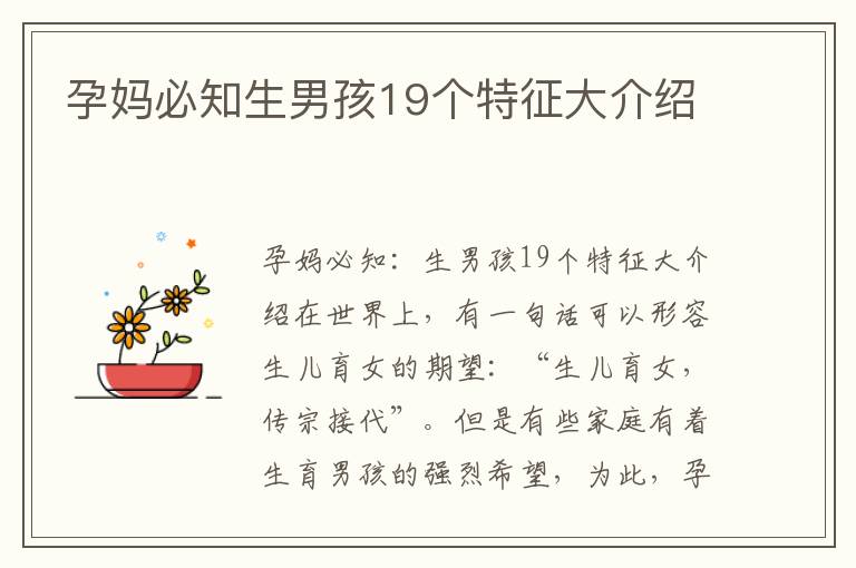 孕媽必知生男孩19個(gè)特征大介紹