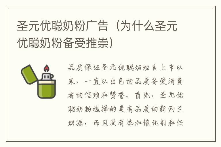 圣元優(yōu)聰奶粉廣告（為什么圣元優(yōu)聰奶粉備受推崇）