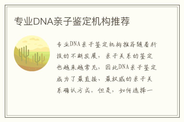 專業DNA親子鑒定機構推薦