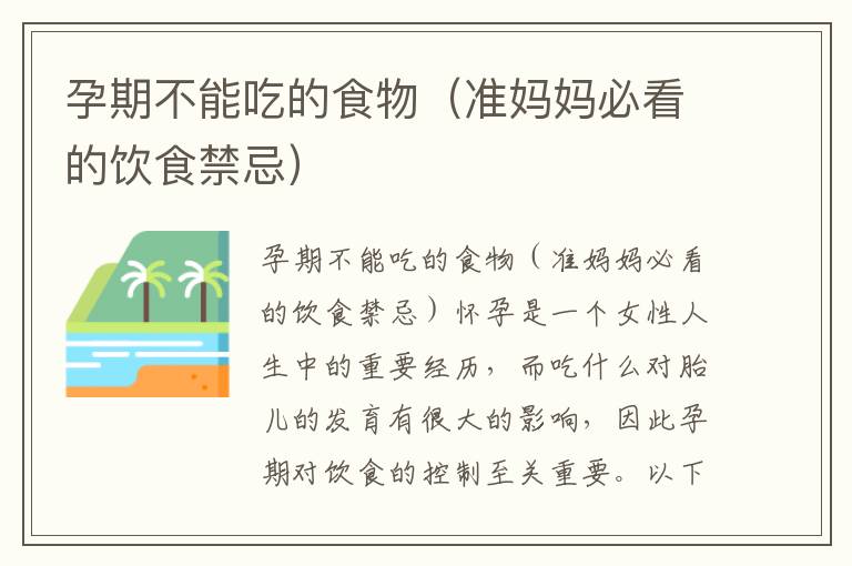 孕期不能吃的食物（準媽媽必看的飲食禁忌）