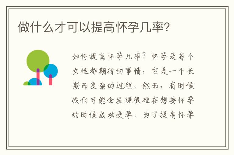 做什么才可以提高懷孕幾率？
