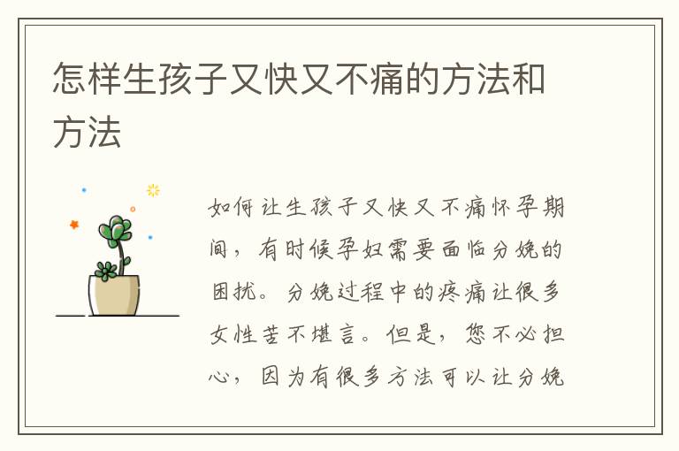 怎樣生孩子又快又不痛的方法和方法