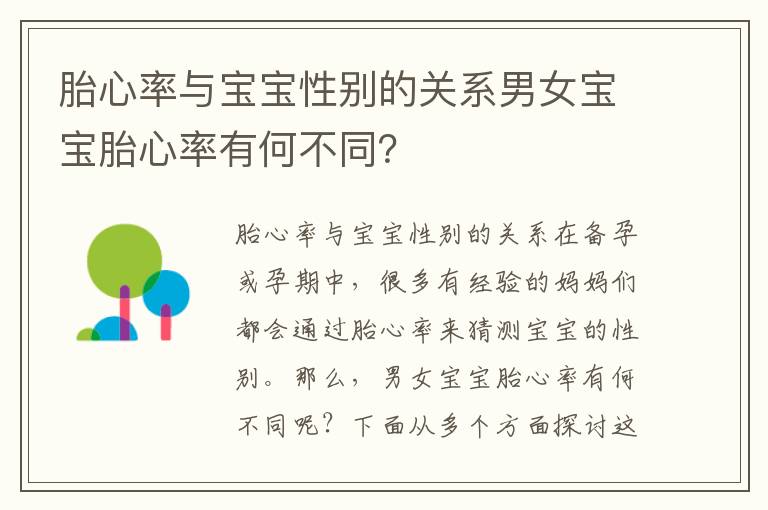 胎心率與寶寶性別的關(guān)系男女寶寶胎心率有何不同？