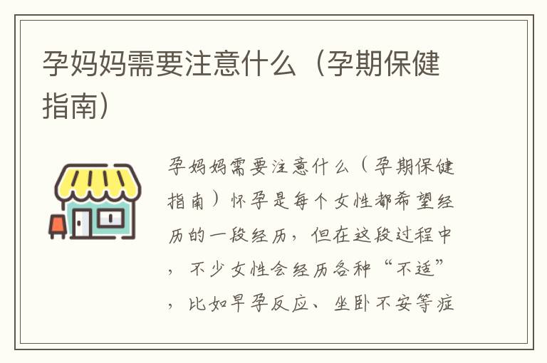 孕媽媽需要注意什么（孕期保健指南）