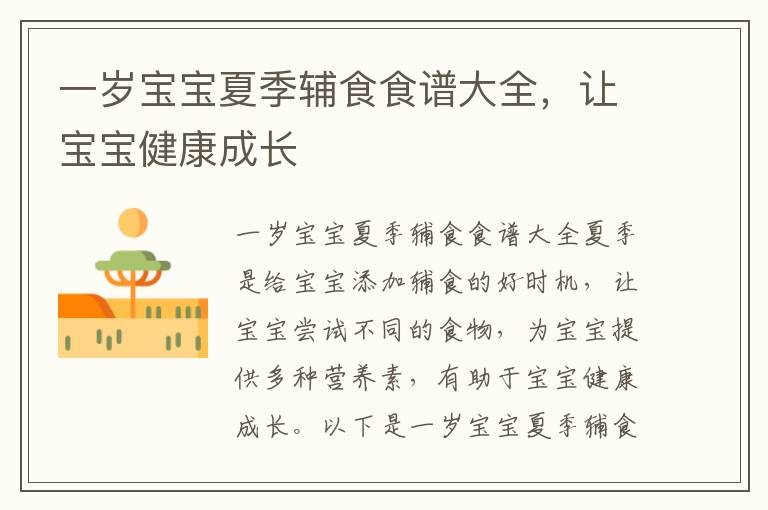一歲寶寶夏季輔食食譜大全，讓寶寶健康成長