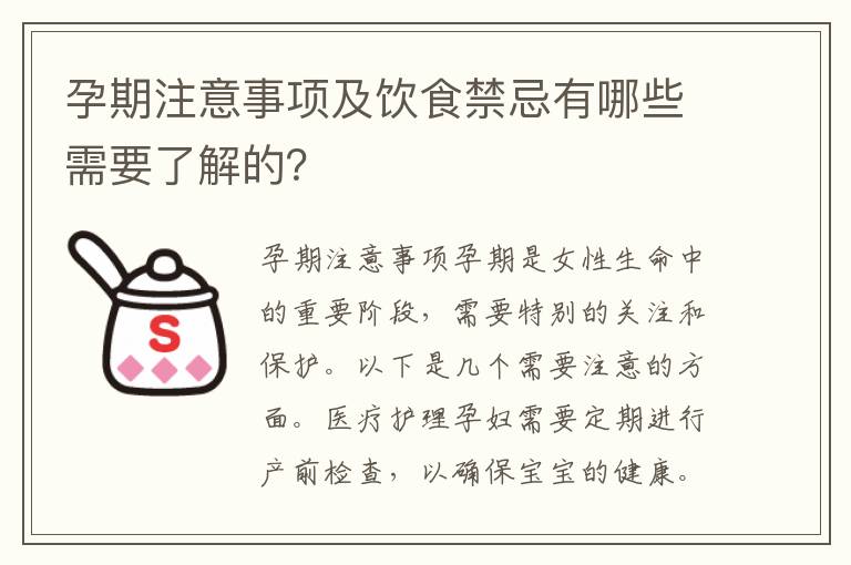 孕期注意事項及飲食禁忌有哪些需要了解的？