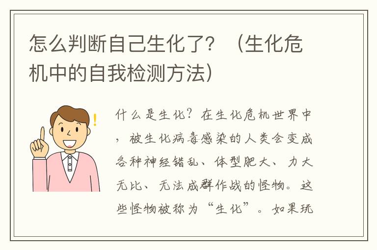 怎么判斷自己生化了？（生化危機中的自我檢測方法）