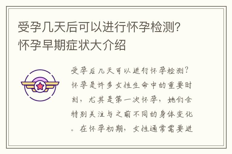 受孕幾天后可以進行懷孕檢測？懷孕早期癥狀大介紹