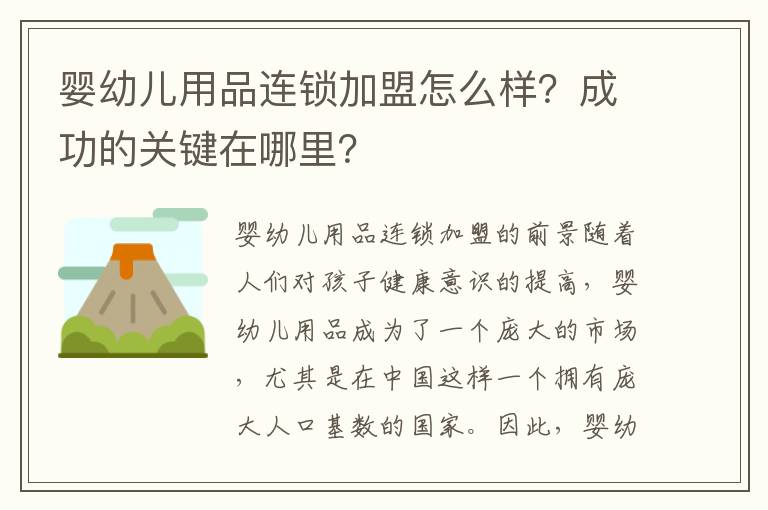 嬰幼兒用品連鎖加盟怎么樣？成功的關鍵在哪里？