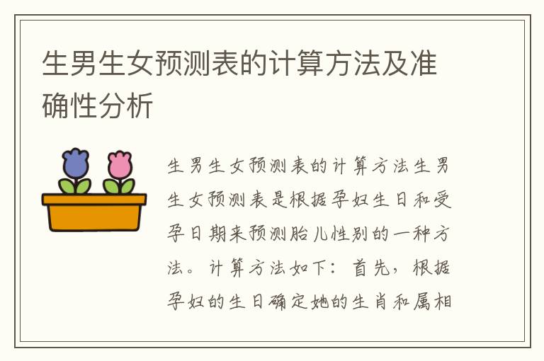 生男生女預測表的計算方法及準確性分析